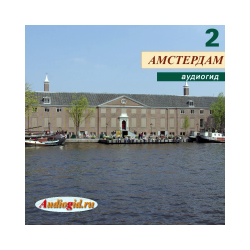 Audioguide "Amsterdam-2" (series "The Netherlands")